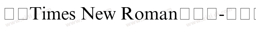 合并Times New Roman与宋体字体转换